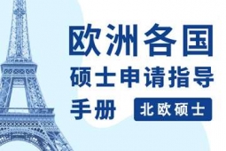 杭州北歐碩士留學(xué)申請(qǐng)方案