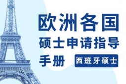杭州西班牙碩士留學(xué)申請(qǐng)方案