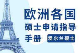杭州愛爾蘭碩士留學(xué)申請(qǐng)方案
