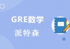 沈陽GRE數(shù)學(xué)培訓(xùn)班