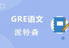 沈陽GRE語文培訓(xùn)班