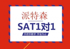 沈陽(yáng)SAT1對(duì)1培訓(xùn)班