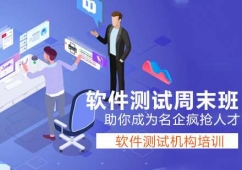 濟南軟件測試培訓周末班