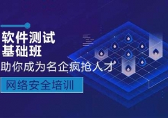 濟南軟件測試培訓基礎班