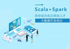濟南Scala語言與Spark培訓班