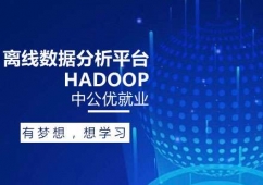 濟南離線數據分析平臺Hadoop培訓班
