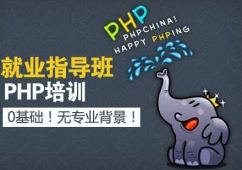 濟南PHP就業指導培訓班