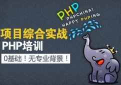 濟南PHP大型項目綜合實戰培訓班