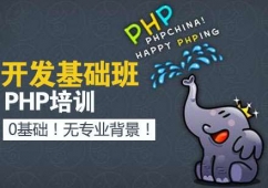 濟南PHP開發基礎培訓班