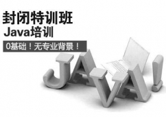 濟南Java培訓封閉特訓班