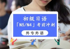 成都初級日語「N5/N4」考前培訓班