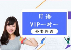 成都日語一對一培訓班