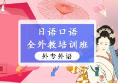 成都日語口語全外教培訓班