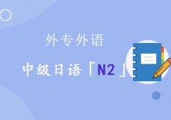 成都中級日語N2培訓班