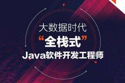 廣州Java全棧開發培訓課程