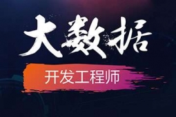 廣州大數(shù)據(jù)開發(fā)工程師培訓(xùn)課程
