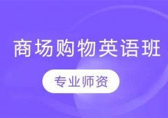 長春商場購物英語口語培訓(xùn)班