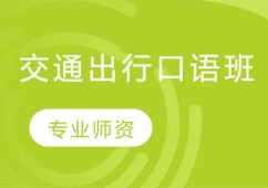 長春交通出行英語口語培訓(xùn)班
