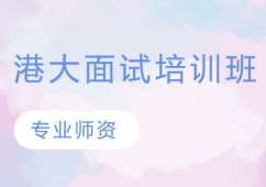 長春港大面試英語培訓(xùn)班