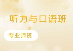 長春英語聽力與口語培訓(xùn)班