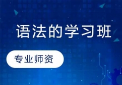長春英語語法的學習培訓班