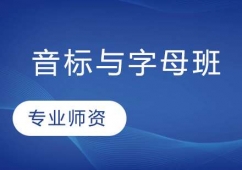 長春英語音標與字母培訓班