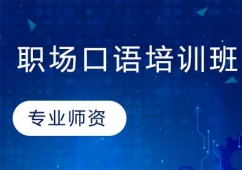 長春職場英語口語培訓(xùn)班