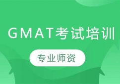 長春GMAT考試培訓(xùn)班