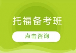 長(zhǎng)春托福備考培訓(xùn)班