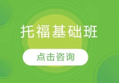 長(zhǎng)春托福基礎(chǔ)培訓(xùn)班