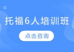 長(zhǎng)春托福6人培訓(xùn)小班
