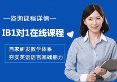 廣州IB1對1在線培訓課程