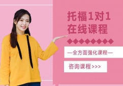廣州托福1對(duì)1在線培訓(xùn)課程