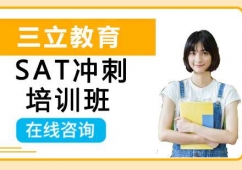 沈陽(yáng)SAT沖刺培訓(xùn)班