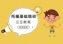 沈陽(yáng)托福課程培訓(xùn)基礎(chǔ)班