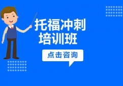 沈陽(yáng)托福課程培訓(xùn)沖刺班
