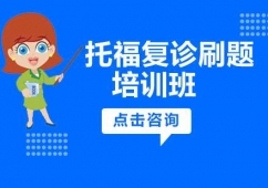 沈陽(yáng)托福復(fù)診刷題班
