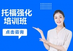 沈陽(yáng)托福課程培訓(xùn)強(qiáng)化班