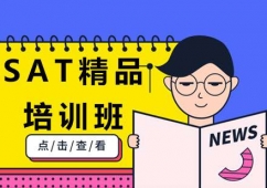 廣州SAT課程精品培訓(xùn)班