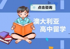 廣州澳大利亞高中留學(xué)申請(qǐng)