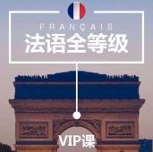 溫州法語(yǔ)培訓(xùn)VIP課