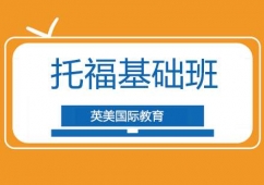 廣州托福基礎輔導培訓班