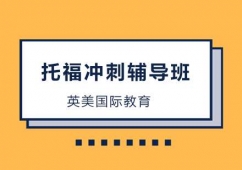 廣州托福沖刺輔導培訓班