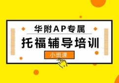 廣州華附AP專屬托福輔導培訓班
