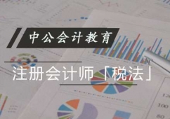 重慶注冊會計師稅法培訓班