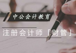 重慶注冊會計師財管培訓班