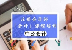 重慶注冊會計師會計培訓班