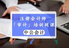 重慶注冊會計師審計培訓班(網課)