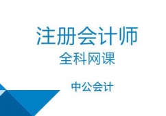 重慶注冊會計師全科培訓班(網課)