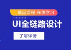 鄭州UI全鏈路設計師培訓班